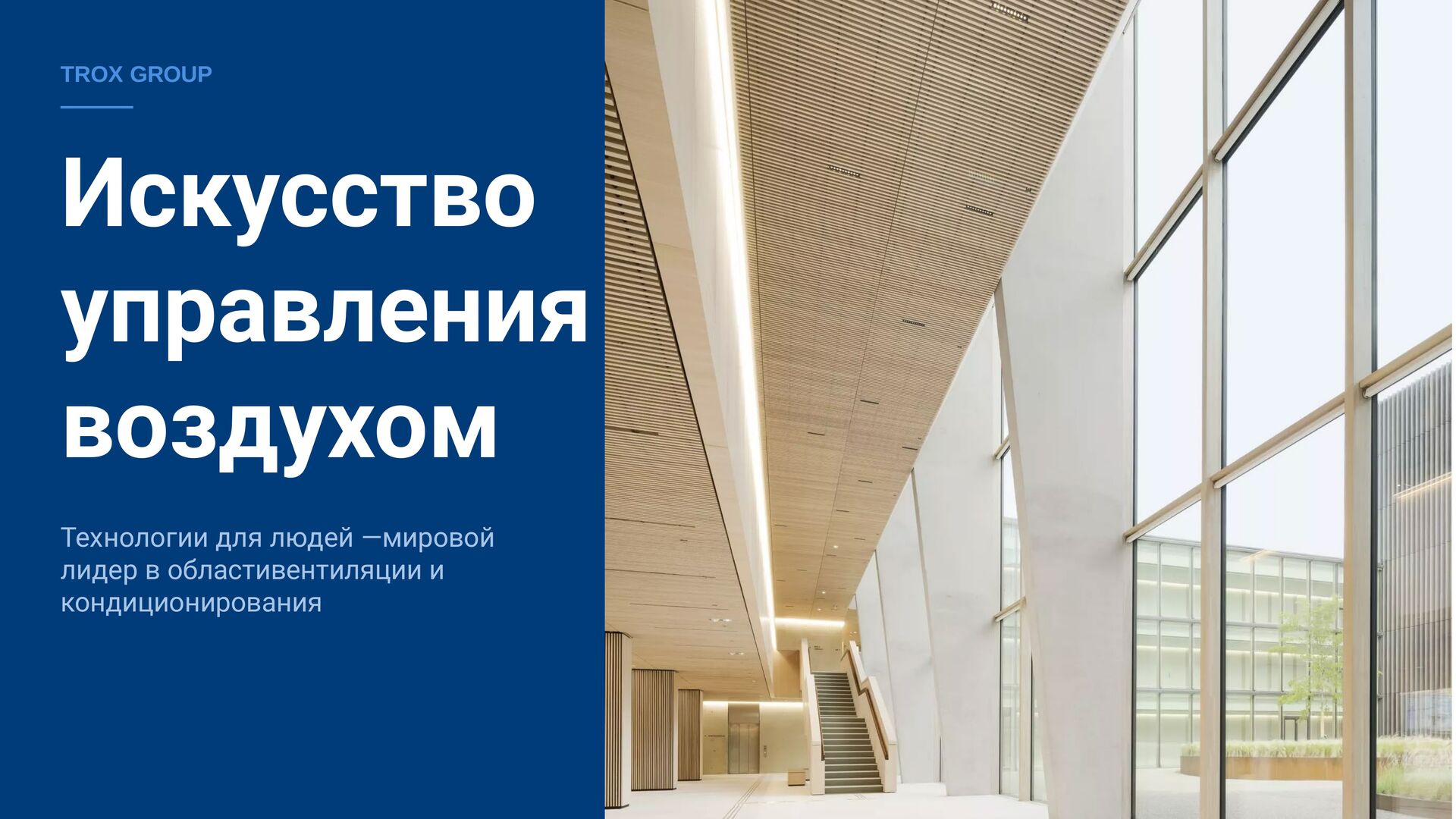 TROX Group — Искусство управления воздухом